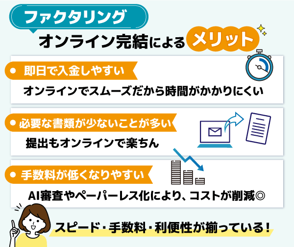 オンラインファクタリングのメリット