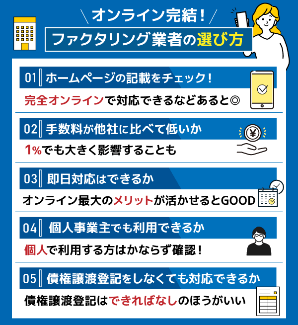 オンラインファクタリング会社の選び方