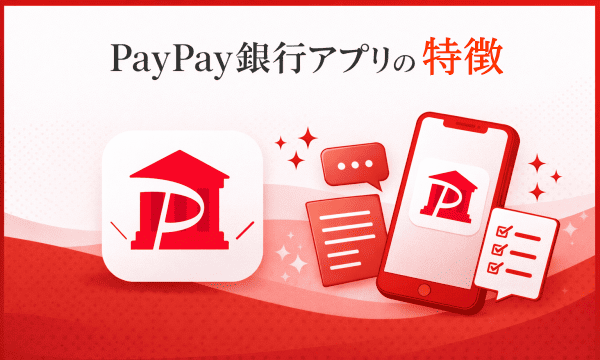 PayPay銀行アプリの特徴イラスト図