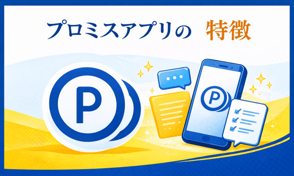 プロミスアプリの特徴イラスト図
