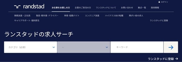 ランスタッドの求人サーチ