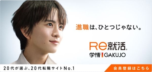 進職はひとつじゃないRe就活