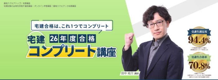 資格スクエア 宅建通信講座