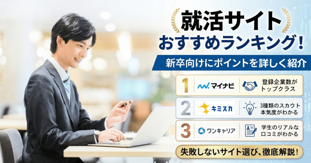 就活サイトおすすめ