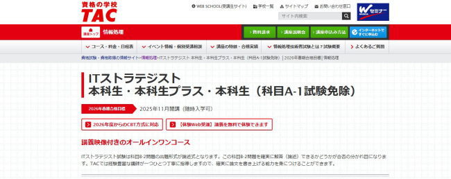TAC ITストラテジスト通信講座