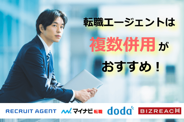 転職エージェントは複数併用がおすすめ
