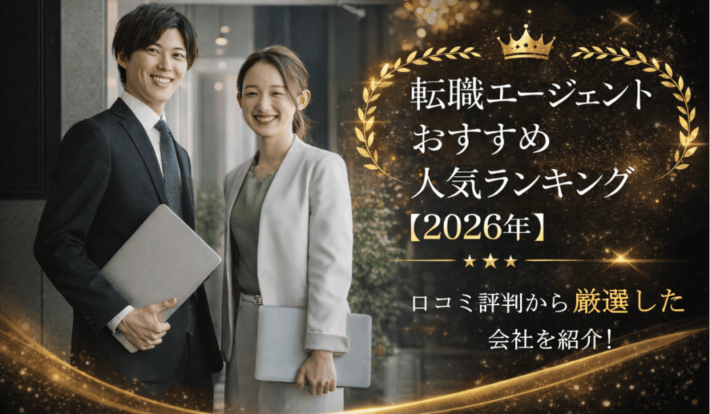 転職エージェントおすすめ