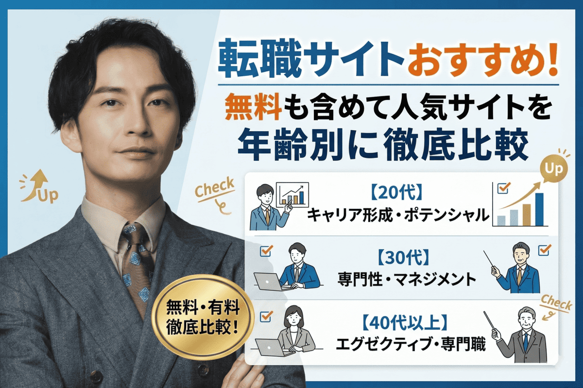 転職サイトおすすめ