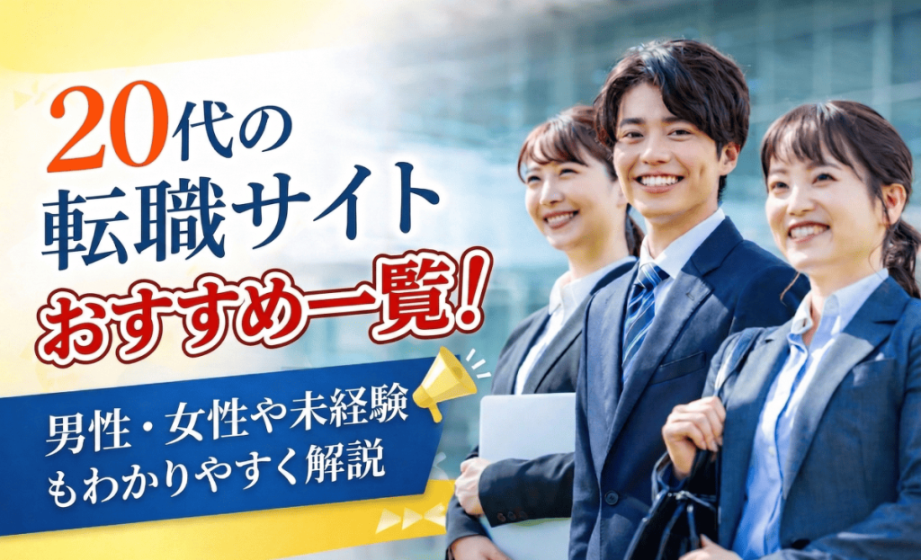 20代転職サイトおすすめ