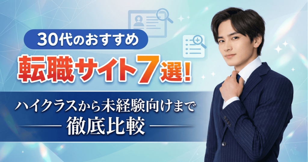 転職サイトおすすめ30代