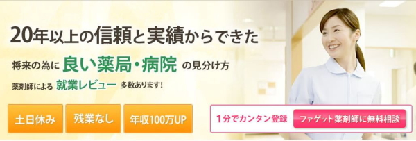 信頼と実績のファゲット薬剤師