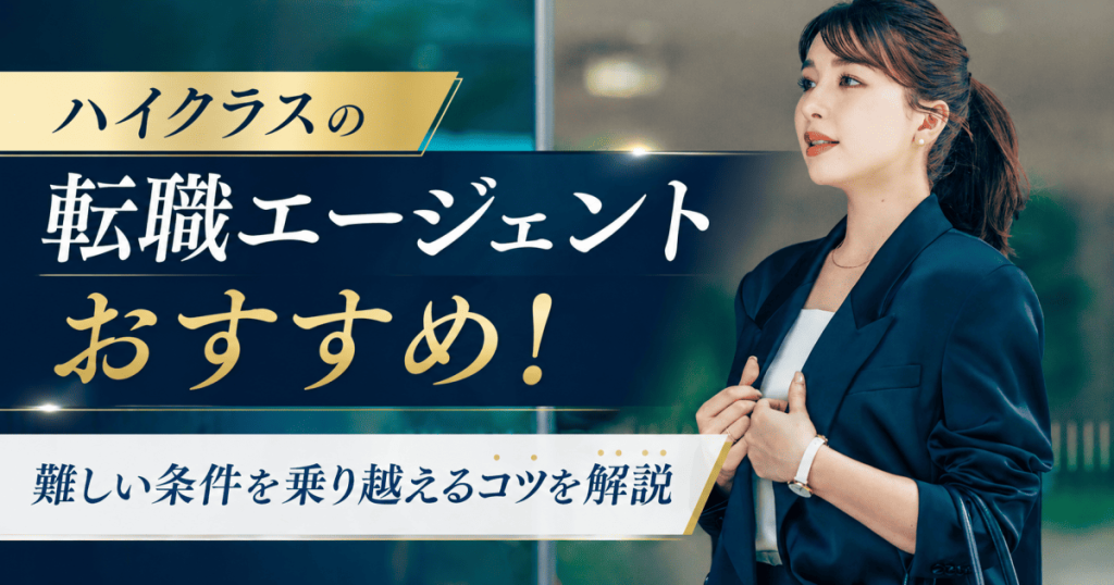 ハイクラス転職エージェント