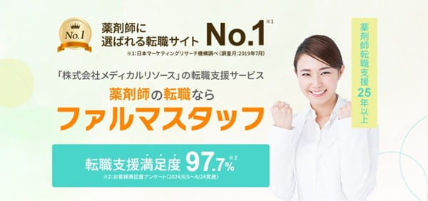 薬剤師に選ばれる転職サイトNO.1のファルマスタッフ
