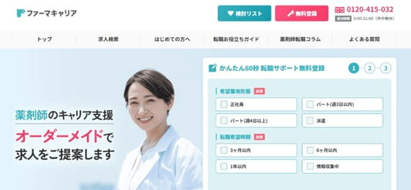 薬剤師のキャリア支援をオーダーメイド求人提案　ファーマキャリア