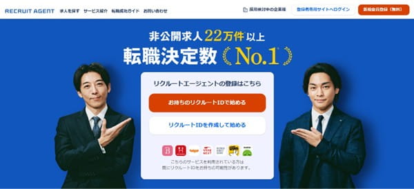非公開求人数No.1のリクルートエージェント