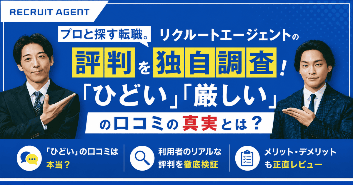 リクルートエージェントの口コミや評判
