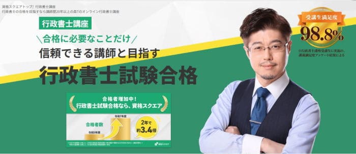 資格スクエア行政書士通信講座