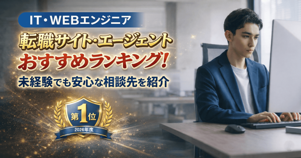 IT・WEBエンジニア転職エージェント