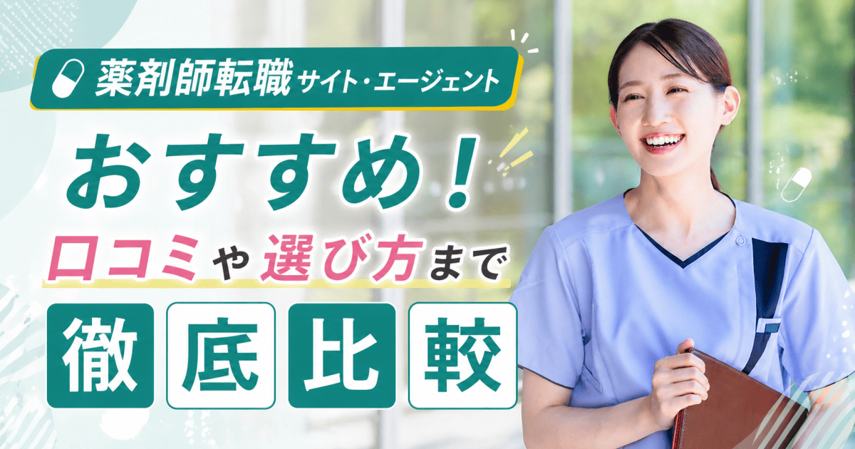 薬剤師転職エージェント・サイトおすすめ