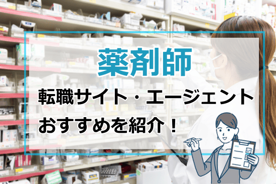 薬剤師転職のおすすめ先を紹介
