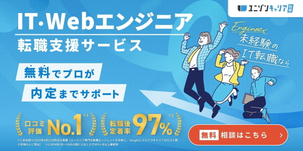 IT・WEBエンジニア転職支援サービス ユニゾンキャリア