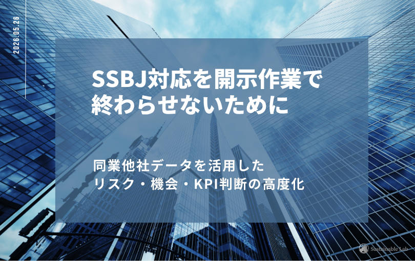 SSBJ対応を開示作業で終わらせないために