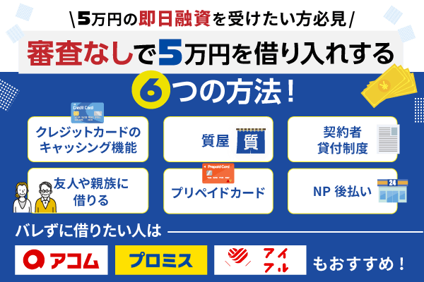 審査なしで5万円を借り入れする6つの方法！即日融資を受けたい人は必見