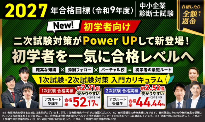 アガルート中小企業診断士通信講座