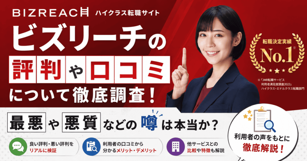 ビズリーチ評判や口コミ