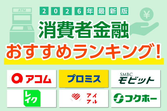 消費者金融おすすめランキング！大手や中小の人気20社を一覧比較【2026年最新版】