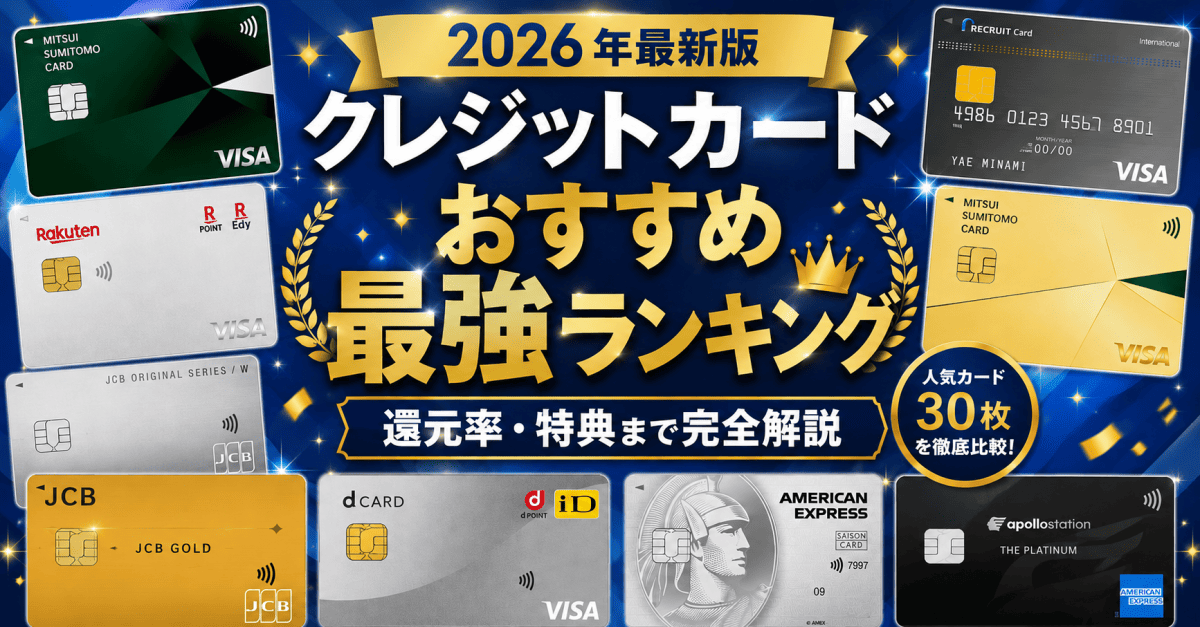 クレジットカードおすすめ