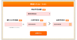 大黒屋HPの利息シュミレーター画面