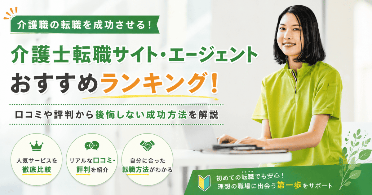 介護士転職サイト・エージェント