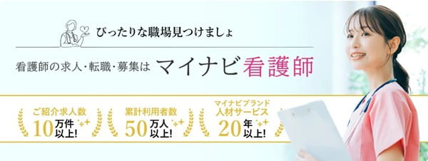 マイナビ看護師