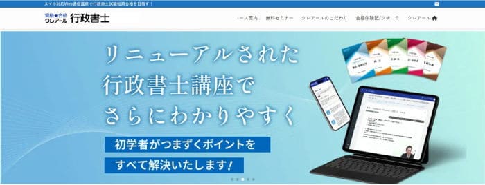 クレアール行政書士通信講座