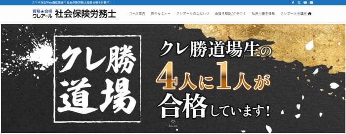 クレアールの社労士通信講座