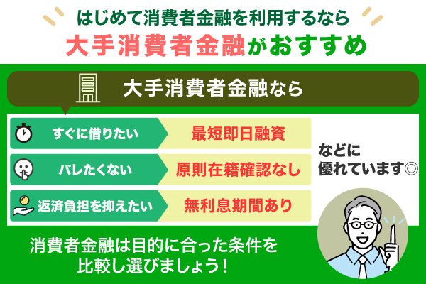 はじめて消費者金融を利用するなら大手消費者金融がおすすめ