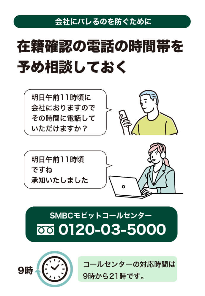 会社にバレるのを防ぐために在籍確認の電話の時間帯を相談しておく