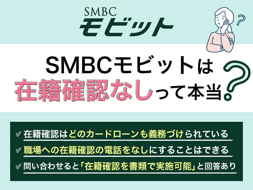 SMBCモビットは在籍確認なしで借入可能？Web完結申込は職場への電話連絡が原則なし