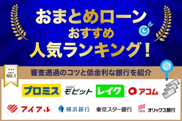 おまとめローンおすすめ人気ランキング