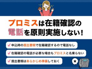 プロミスの在籍確認なしって本当?職場への電話連絡なしで書類確認を実施