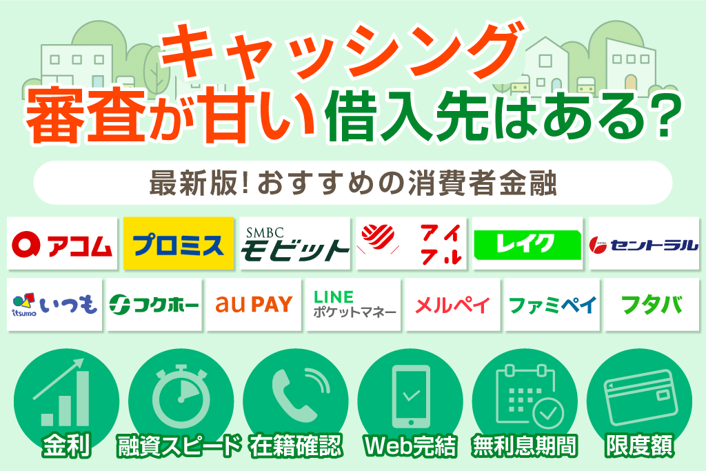 キャッシング審査が甘いのはどこ?即日融資の大手・中小消費者金融を紹介