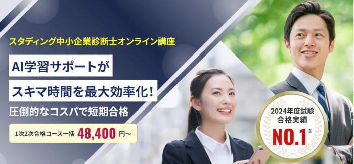 スタディング中小企業診断士通信講座