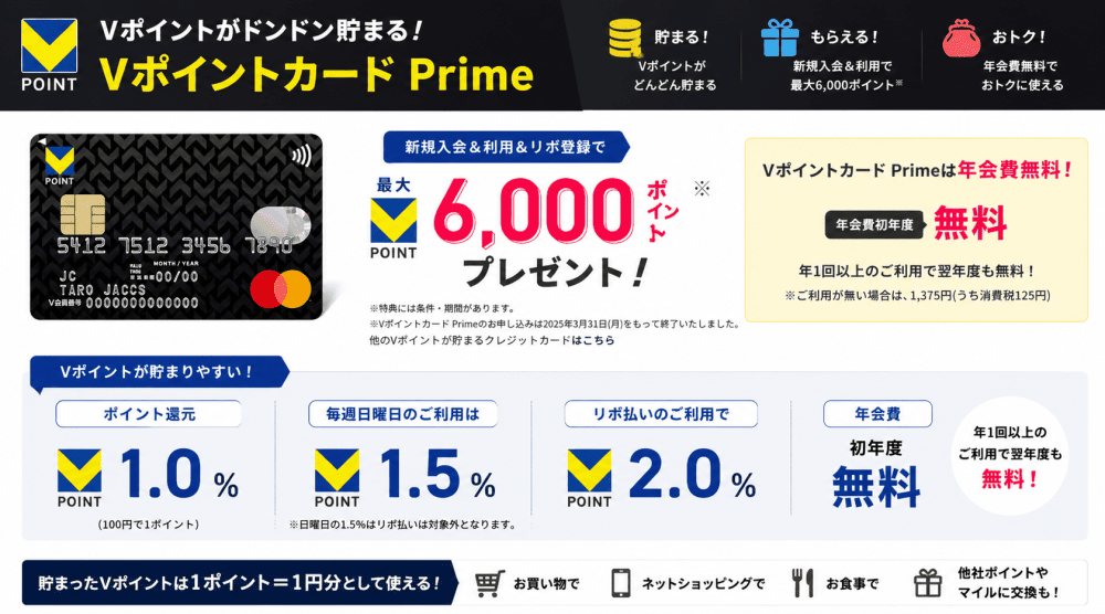 Vポイントカードprimeの特徴画像