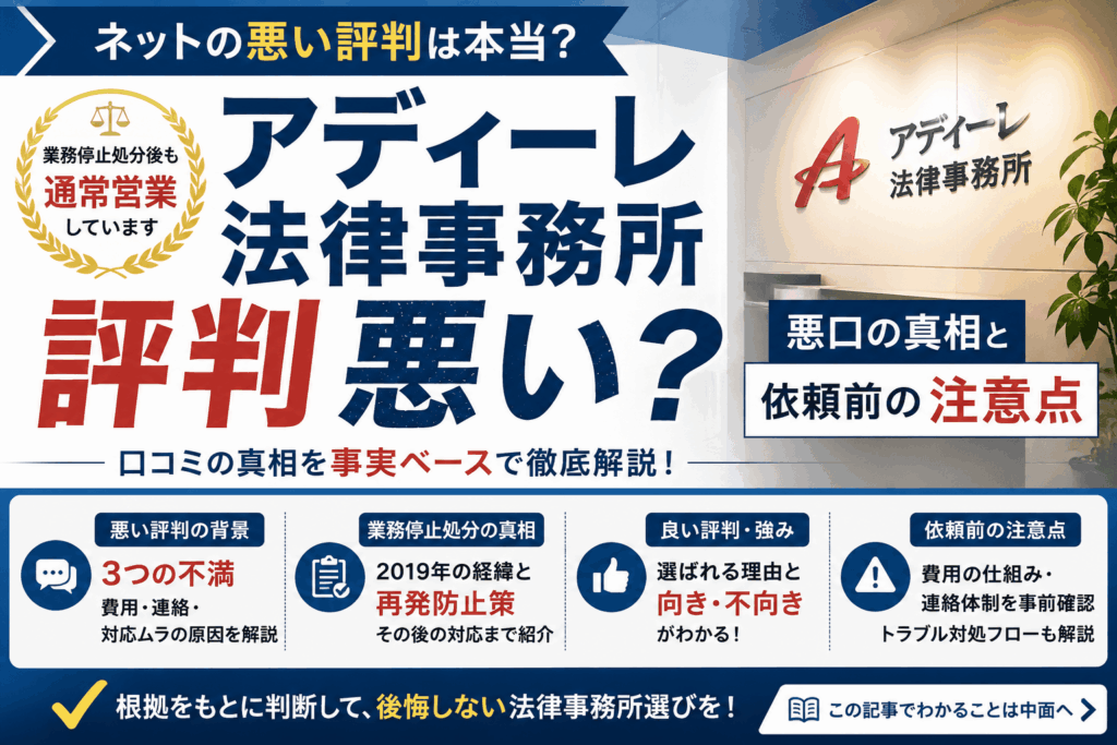 アディーレ法律事務所の評判は本当に悪い？悪口の真相と依頼前の注意点