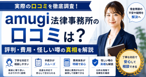 amugi法律事務所の口コミは?評判・費用・怪しい噂の真相を解説
