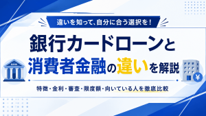 銀行カードローンと消費者金融の違いを解説