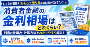 消費者金融の金利相場はどれくらい！利息計算とや仕組みを解説