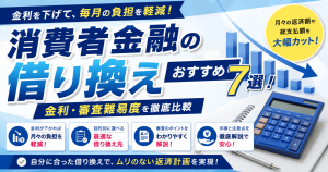 消費者金融の借り換えおすすめ7選！金利・審査難易度を比較