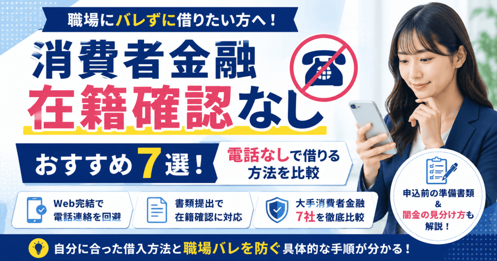 在籍確認なしの消費者金融おすすめ7選!電話なしで借りる方法を比較